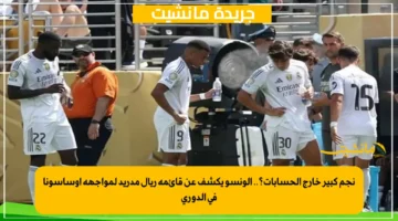 نجم كبير خارج الحسابات؟.. ألونسو يكشف عن قائمة ريال مدريد لمواجهة أوساسونا في الدوري
